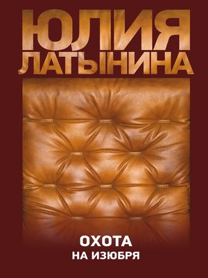cover image of Охота на изюбря